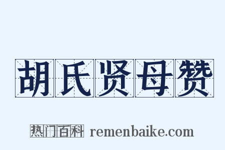 胡氏贤母赞是什么意思的图片